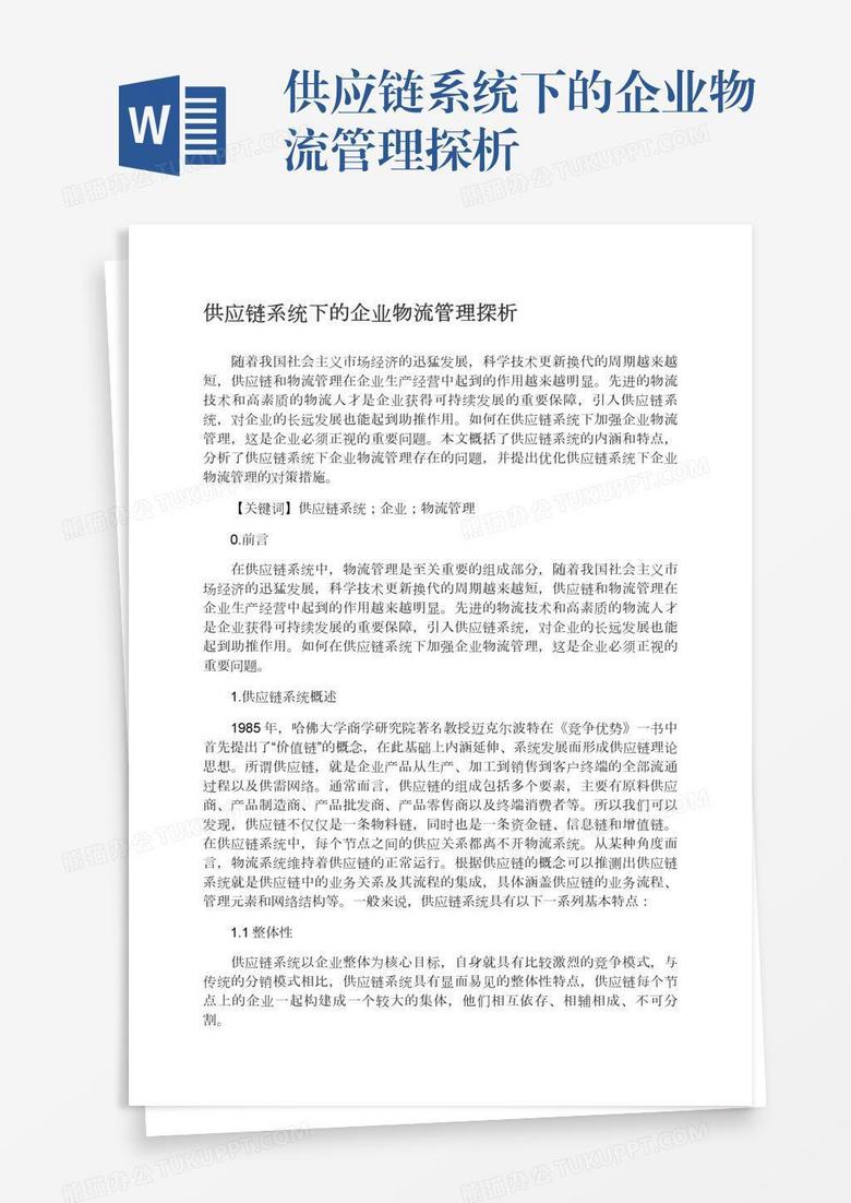 供应链系统下的企业物流管理探析
