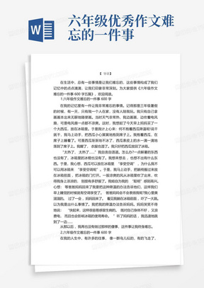 六年级作文难忘的一件事600字五篇