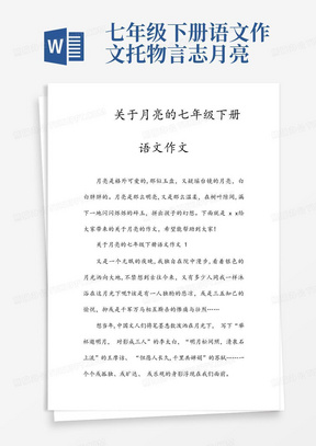 新文关于月亮的七年级下册语文作文(收藏)