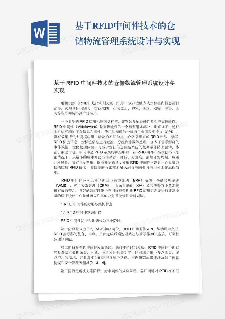 基于RFID中间件技术的仓储物流管理系统设计与实现