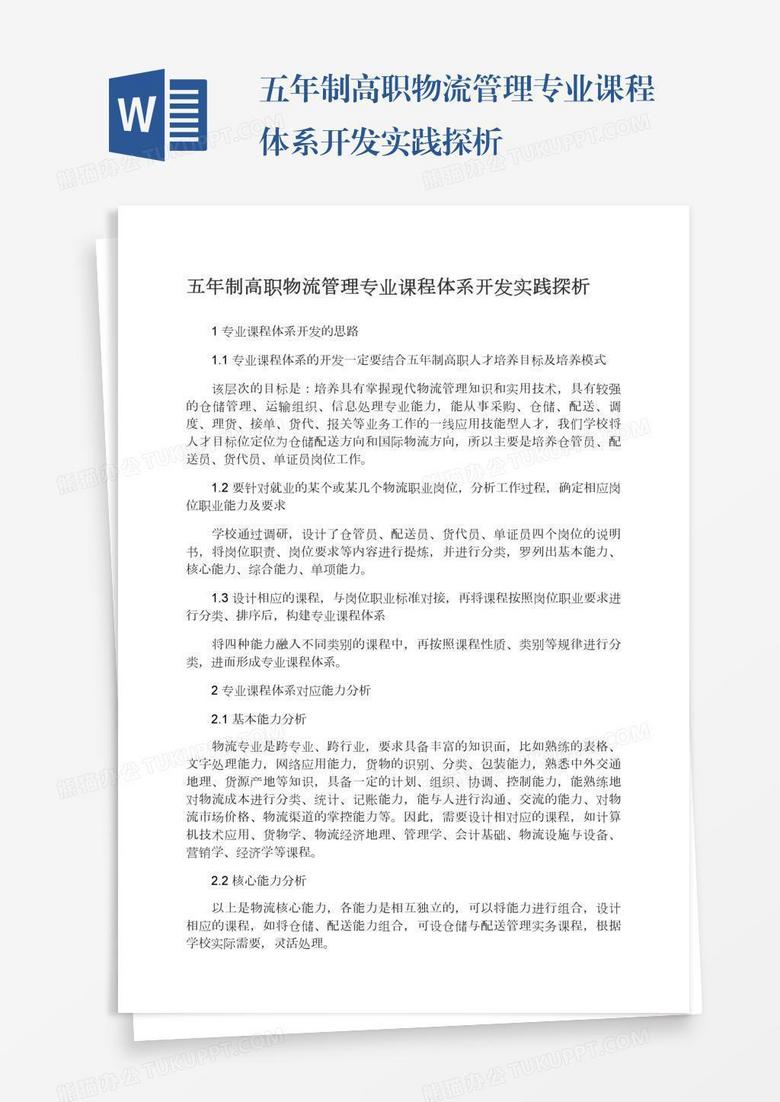 五年制高职物流管理专业课程体系开发实践探析