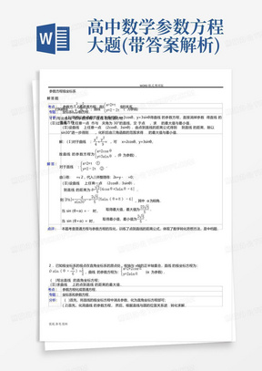 高中数学参数方程大题(带答案解析)