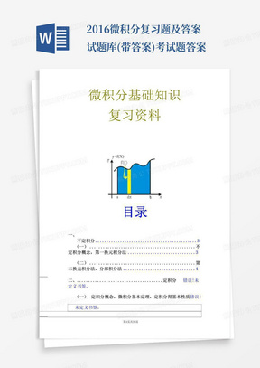 2016微积分复习题及答案试题库(带答案)考试题答案