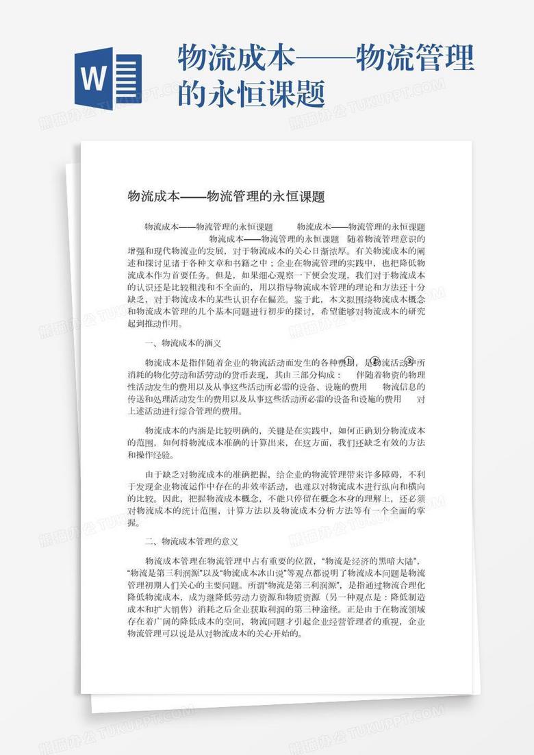 物流成本——物流管理的永恒课题