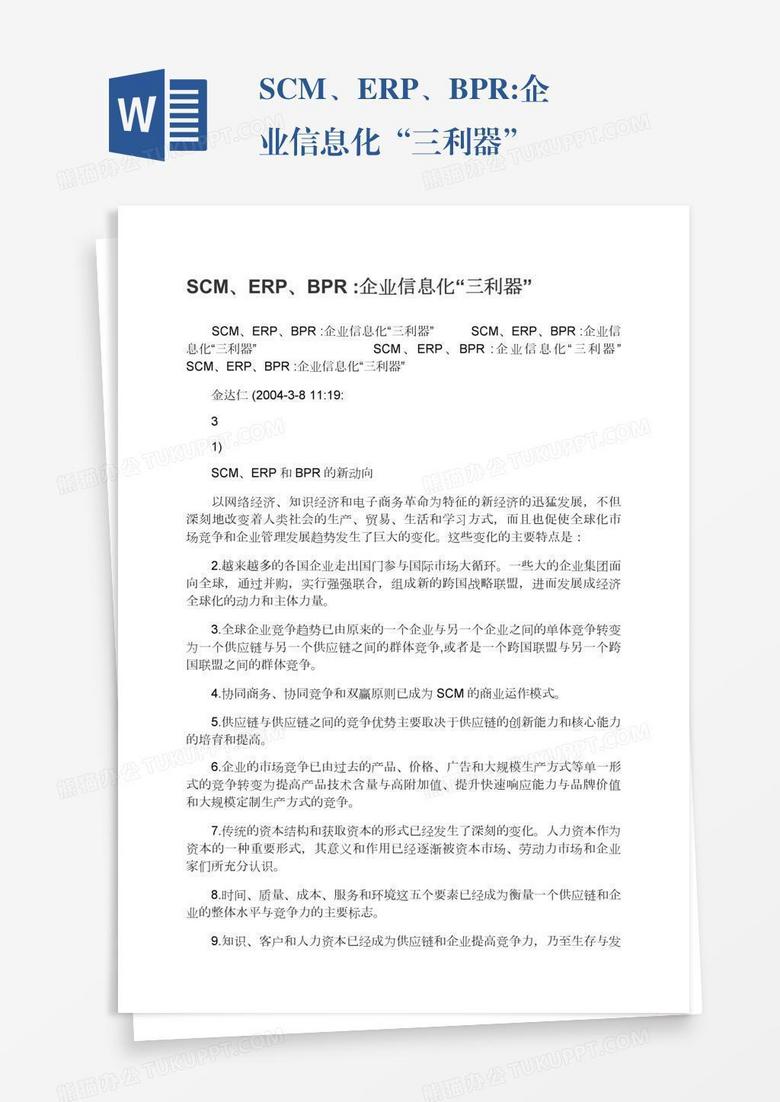 SCM、ERP、BPR:企业信息化“三利器”
