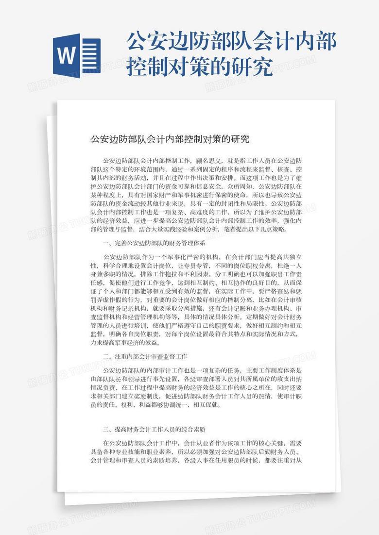 公安边防部队会计内部控制对策的研究