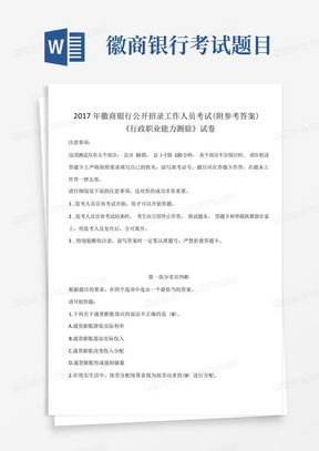 2017年徽商银行公开招录工作人员考试附参考答案