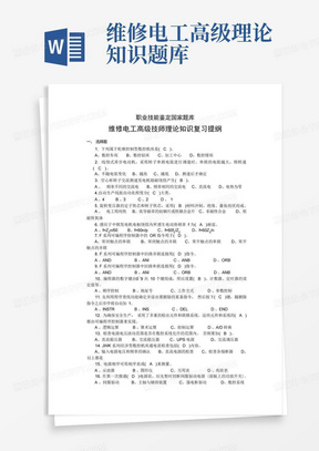 职业技能鉴定国家题库维修电工高级技师理论知识题库