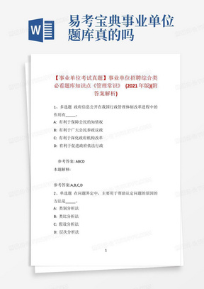 【事业单位考试真题】事业单位招聘综合类必看题库知识点《管理常识》(2021年版)(附答案解析) 