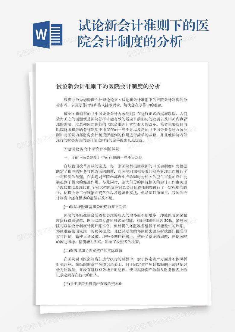 试论新会计准则下的医院会计制度的分析