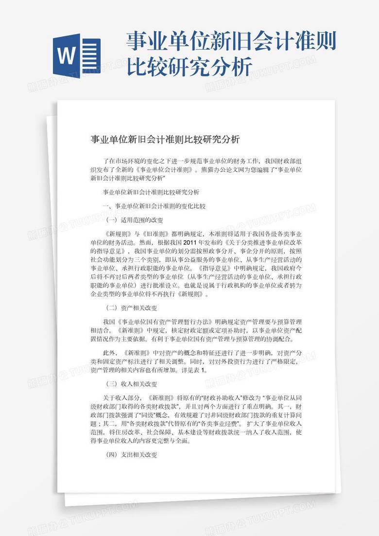 事业单位新旧会计准则比较研究分析