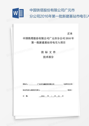 中国铁塔股份有限公司广元市分公司第一批新建基站市电引入项目投标文件-(技术部分)