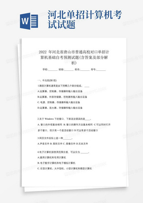 2022年河北省唐山市普通高校对口单招计算机基础自考预测试题(含答案及部分解析) 