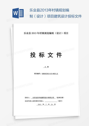 乐业县村镇规划编制（设计）项目建筑设计投标文件