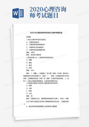 2020年心理咨询师考试变态心理学考题多选