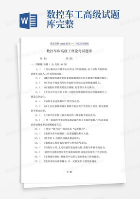 数控车床高级工理论考试题库完整——2022年整理