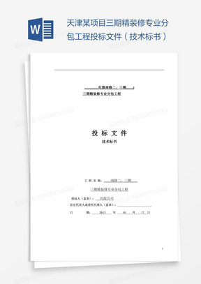 天津某项目三期精装修专业分包工程投标文件（技术标书）