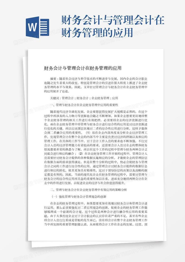 财务会计与管理会计在财务管理的应用