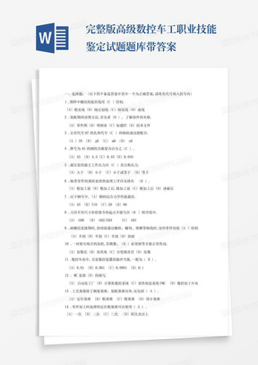 完整版高级数控车工职业技能鉴定试题题库带答案