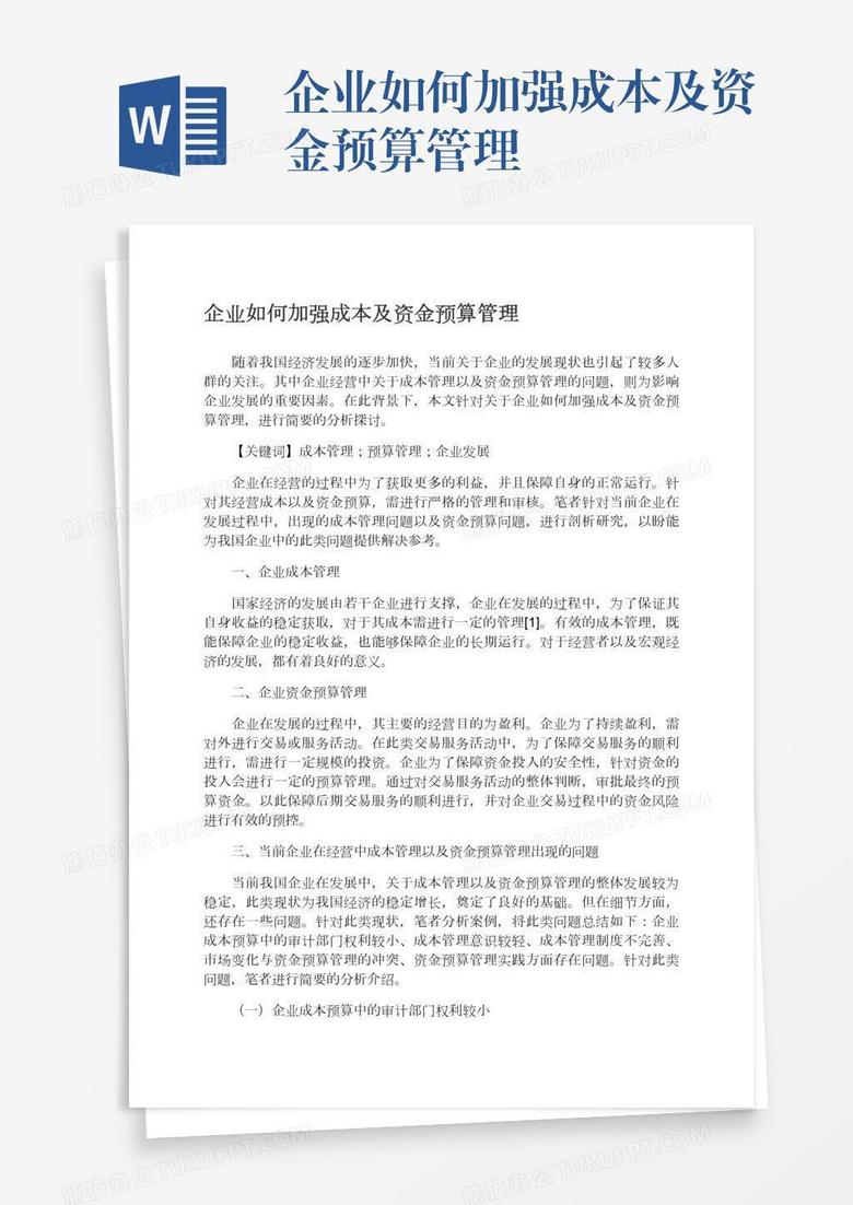 企业如何加强成本及资金预算管理