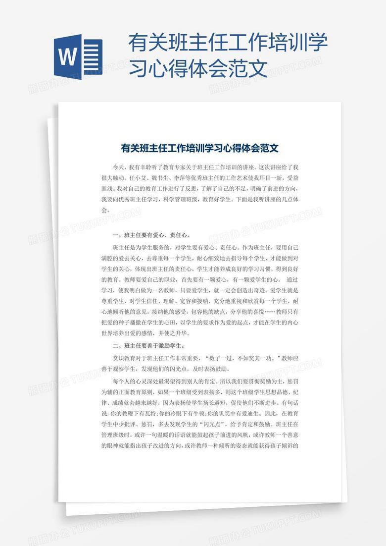 有关班主任工作培训学习心得体会范文