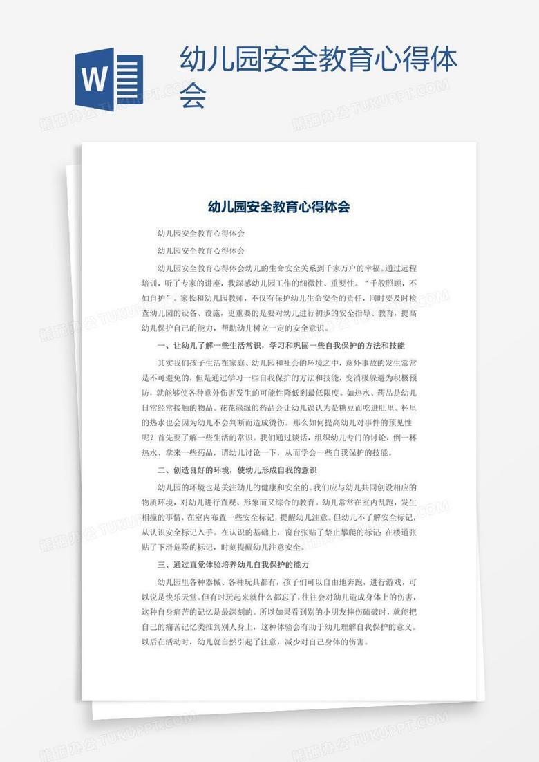 幼儿园安全教育心得体会