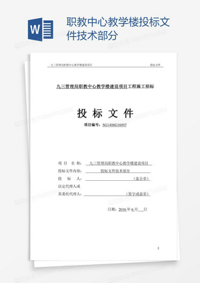 职教中心教学楼投标文件技术部分