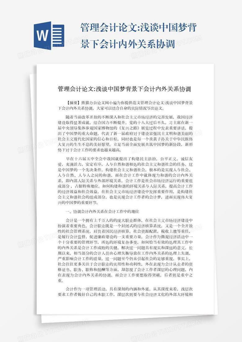 管理会计论文:浅谈中国梦背景下会计内外关系协调