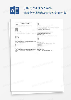 (2023)专业技术人员继续教育考试题库及参考答案(通用版)