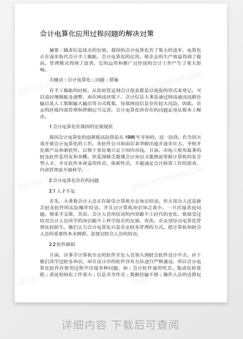 会计电算化应用过程问题的解决对策word模板下载 熊猫办公