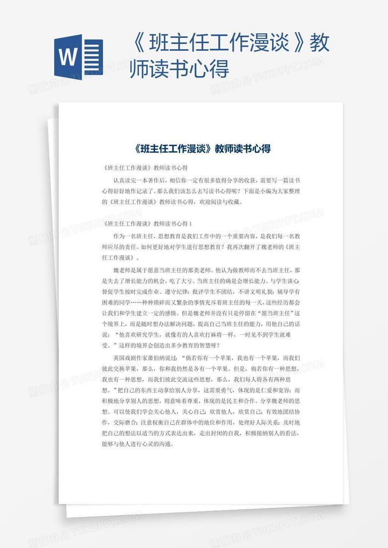 《班主任工作漫谈》教师读书心得