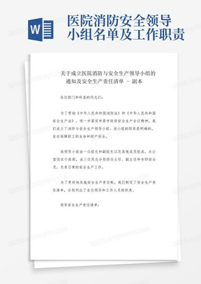 关于成立医院消防与安全生产领导小组的通知及安全生产责任清单 - 副本 