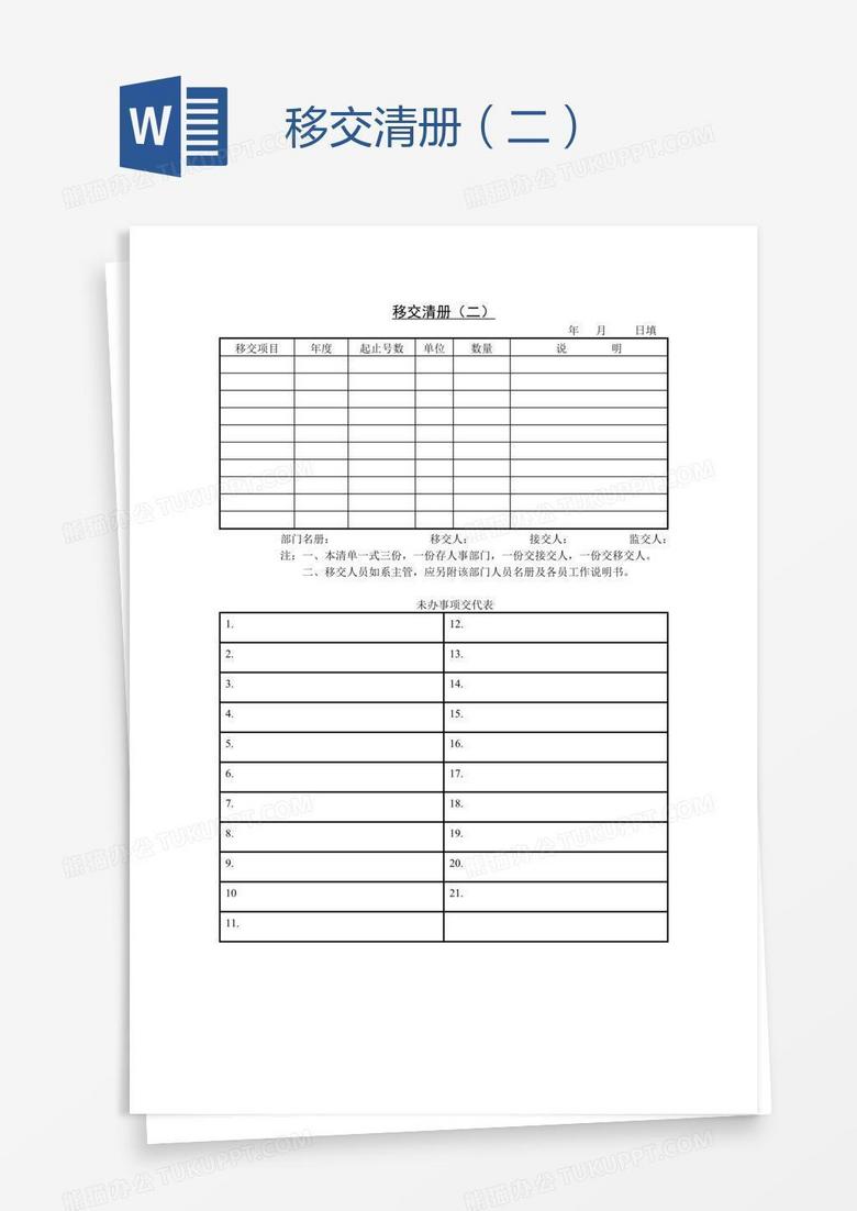 移交清册（二）