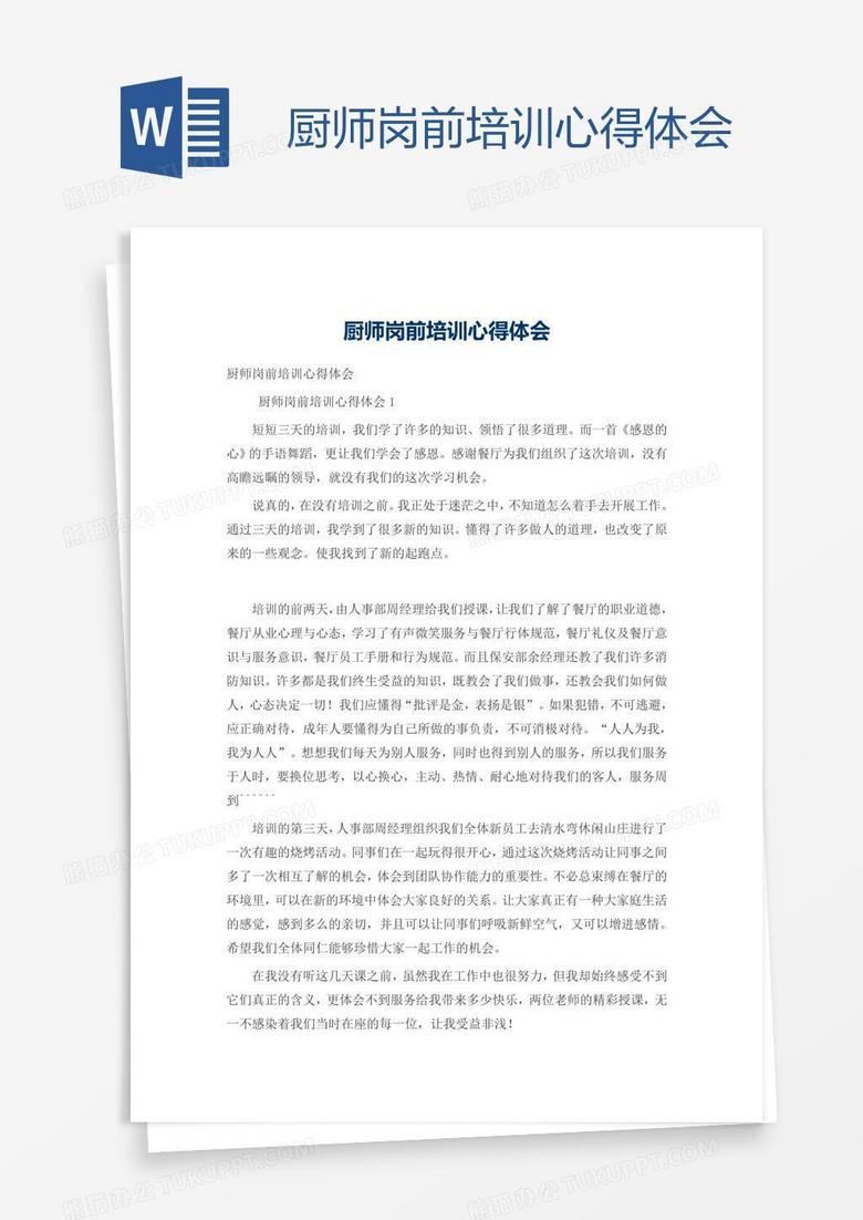 厨师岗前培训心得体会