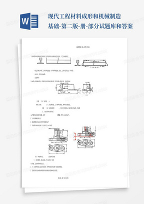 ...现代工程材料成形和机械制造基础-第二版-册-部分试题库和答案...