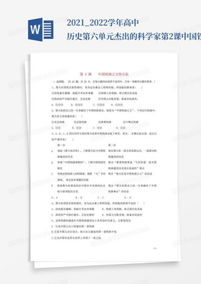 2021_2022学年高中历史第六单元杰出的科学家第2课中国铁路之父詹天佑...