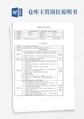 仓库主管职务分析说明书,仓库主管的岗位职责详细说明