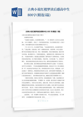 古典小说红楼梦读后感高中生800字(精选5篇)