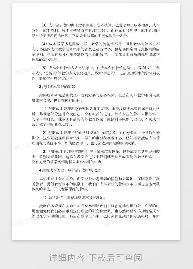 战略成本管理对成本会计教学的影响分析研究word模板下载 教学 熊猫办公