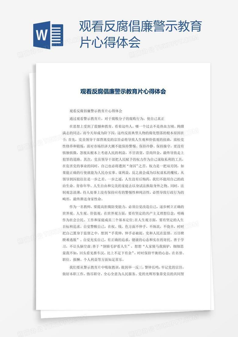 观看反腐倡廉警示教育片心得体会