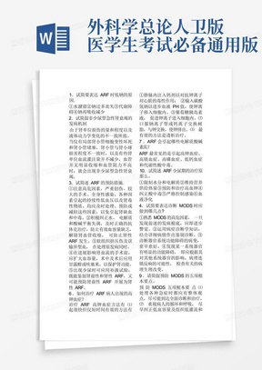 外科学总论人卫版医学生考试必备通用版