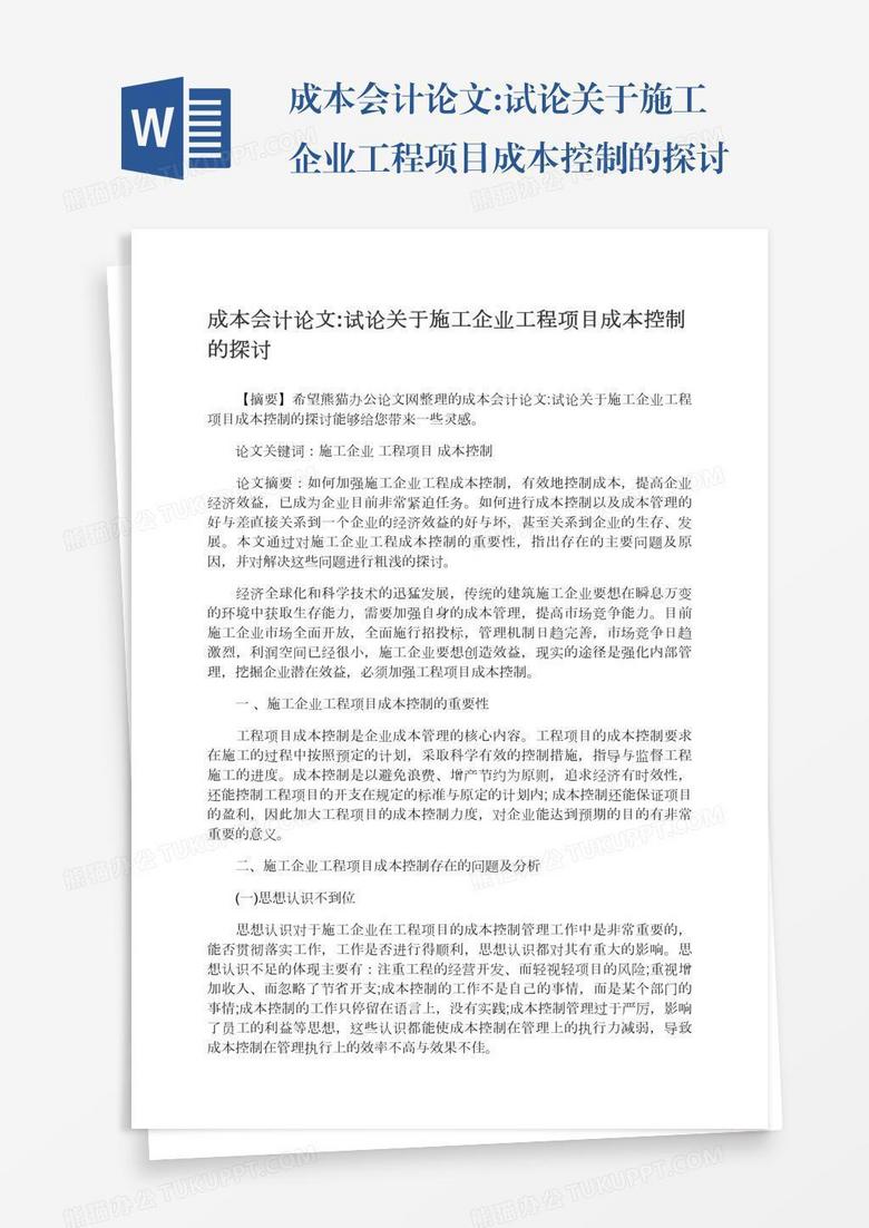 成本会计论文:试论关于施工企业工程项目成本控制的探讨