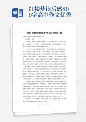 古典小说红楼梦读后感高中生800字(精选5篇)