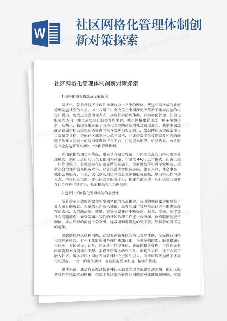 社区网格化管理体制创新对策探索