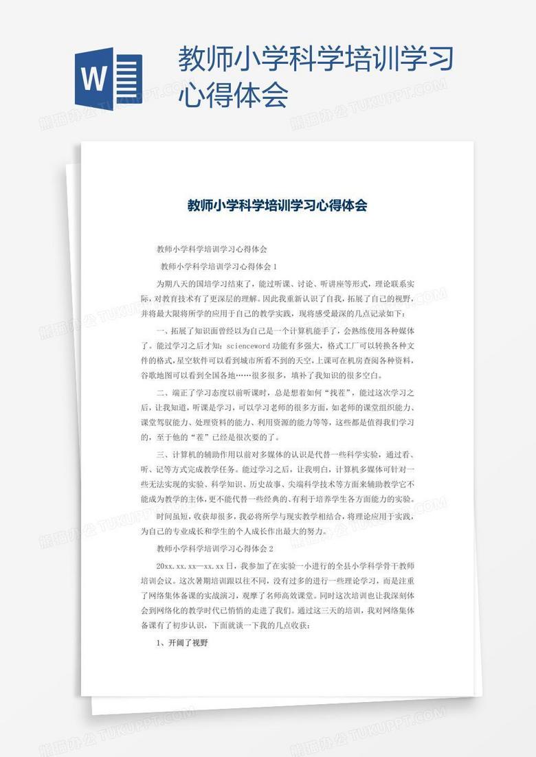 教师小学科学培训学习心得体会