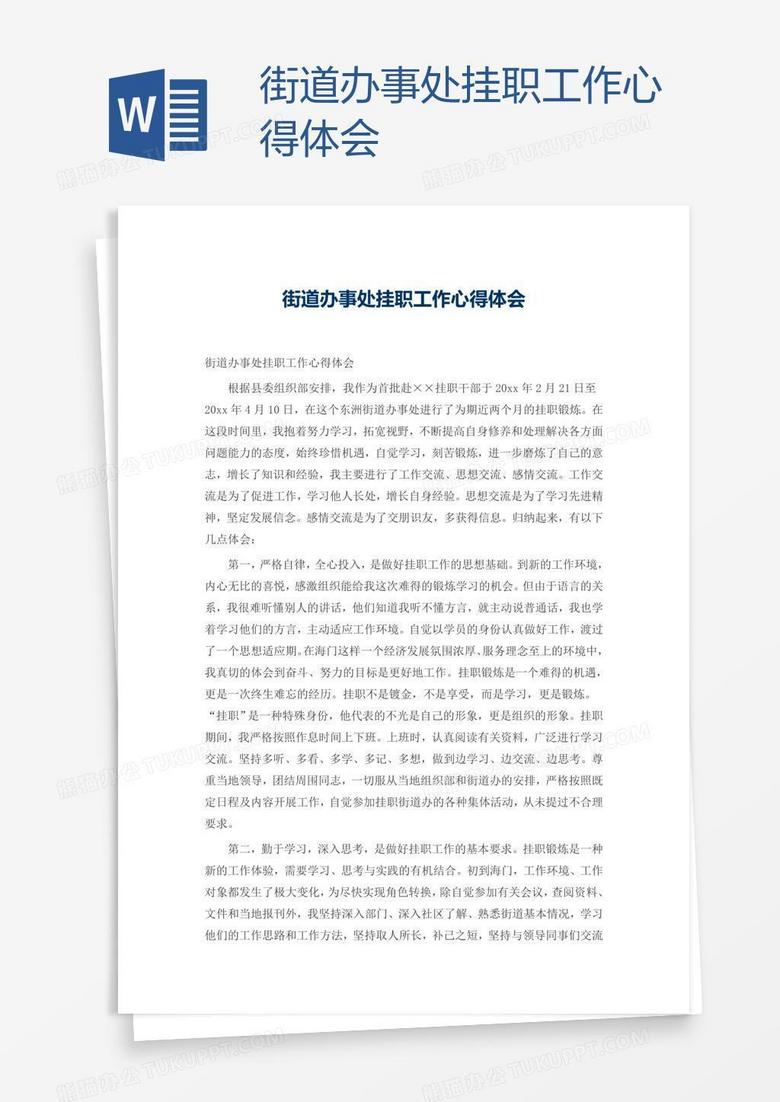 街道办事处挂职工作心得体会
