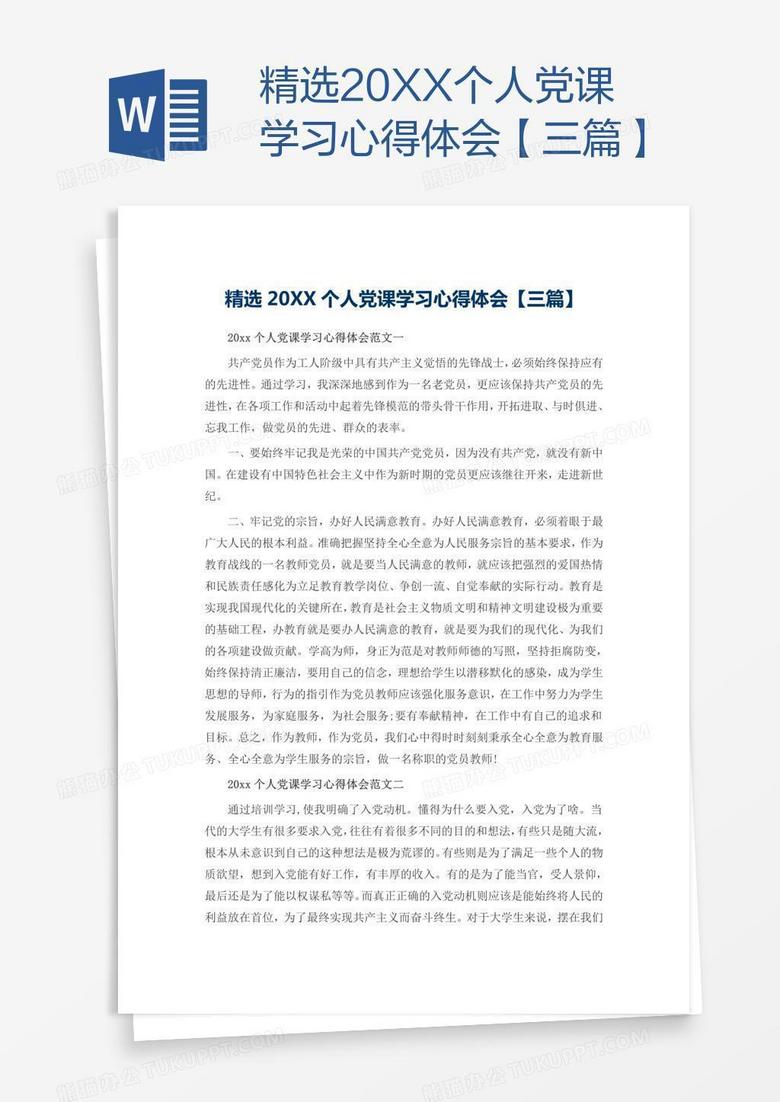 精选20XX个人党课学习心得体会【三篇】