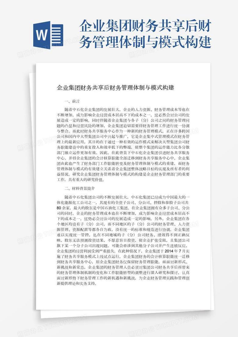 企业集团财务共享后财务管理体制与模式构建