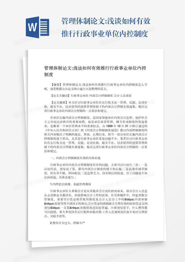 管理体制论文:浅谈如何有效推行行政事业单位内控制度