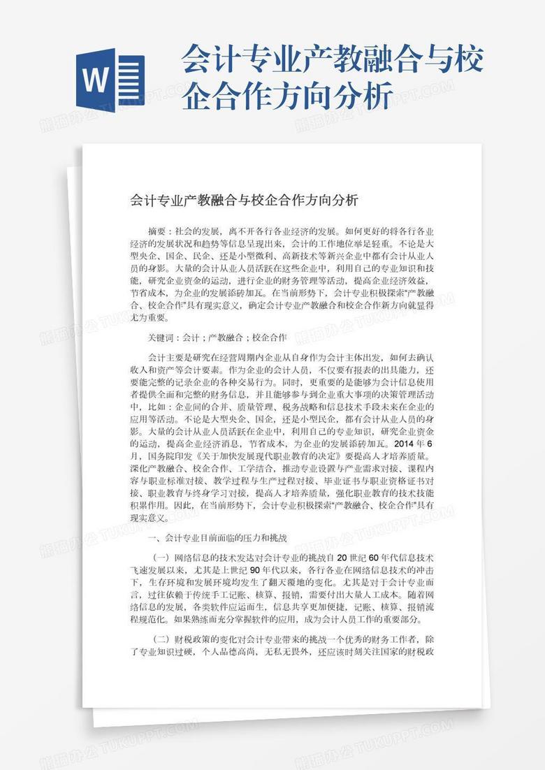 会计专业产教融合与校企合作方向分析